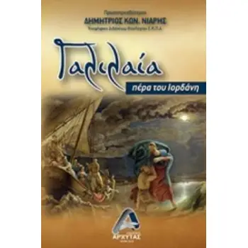ΓΑΛΙΛΑΙΑ ΠΕΡΑ ΤΟΥ ΙΟΡΔΑΝΗ