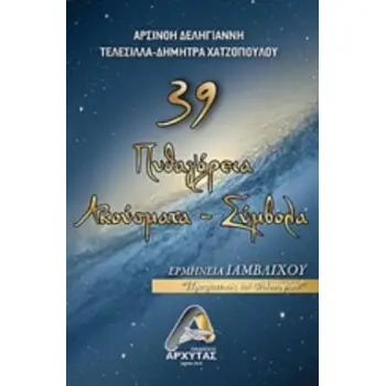 39 ΠΥΘΑΓΟΡΕΙΑ ΑΚΟΥΣΜΑΤΑ ΣΥΜΒΟΛΑ