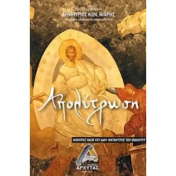 ΑΠΟΛΥΤΡΩΣΗ ΝΙΚΗ ΚΑΤΑ ΤΟΥ ΑΔΗ - ΚΑΤΑΛΥΤΗΣ ΤΟΥ ΘΑΝΑΤΟΥ
