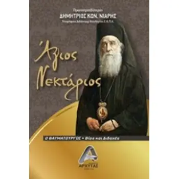 ΑΓΙΟΣ ΝΕΚΤΑΡΙΟΣ Ο ΘΑΥΜΑΤΟΥΡΓΟΣ ΒΙΟΣ ΚΑΙ ΔΙΔΑΧΕΣ