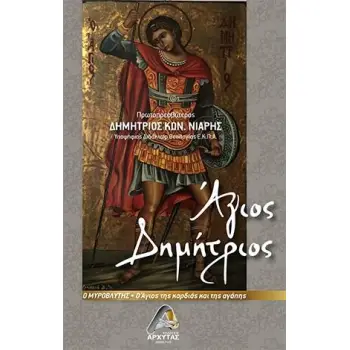 ΑΓΙΟΣ ΔΗΜΗΤΡΙΟΣ Ο ΜΥΡΟΒΛΥΤΗΣ Ο ΑΓΙΟΣ ΤΗΣ ΚΑΡΔΙΑΣ ΚΑΙ ΤΗΣ ΑΓΑΠΗΣ