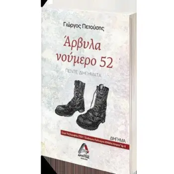 ΑΡΒΥΛΑ ΝΟΥΜΕΡΟ 52