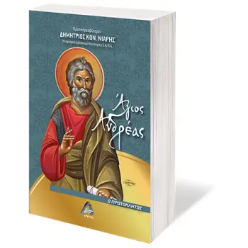 ΑΓΙΟΣ ΑΝΔΡΕΑΣ Ο ΠΡΩΤΟΚΛΗΤΟΣ