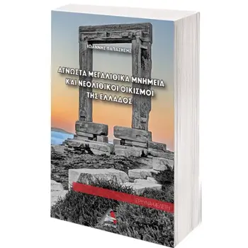ΑΓΝΩΣΤΑ ΜΕΓΑΛΙΘΙΚΑ ΜΝΗΜΕΙΑ ΚΑΙ ΝΕΟΛΙΘΙΚΟΙ ΟΙΚΙΣΜΟΙ ΤΗΣ ΕΛΛΑΔΟΣ