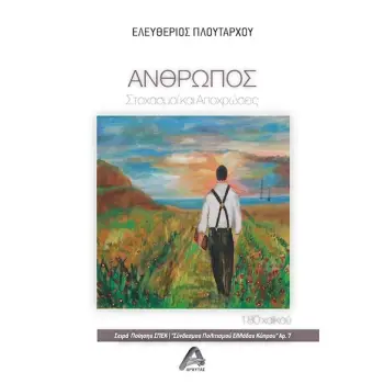 ΑΝΘΡΩΠΟΣ ΣΤΟΧΑΣΜΟΙ ΚΑΙ ΑΠΟΧΡΩΣΕΙΣ. 180 ΧΑΪΚΟΥ