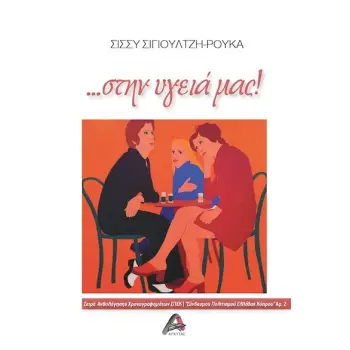 …ΣΤΗΝ ΥΓΕΙΑ ΜΑΣ!