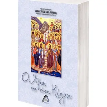ΟΙ ΑΓΙΟΙ ΤΗΣ ΝΗΣΟΥ ΚΥΠΡΟΥ