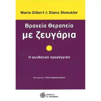 ΒΡΑΧΕΙΑ ΘΕΡΑΠΕΙΑ ΜΕ ΖΕΥΓΑΡΙΑ