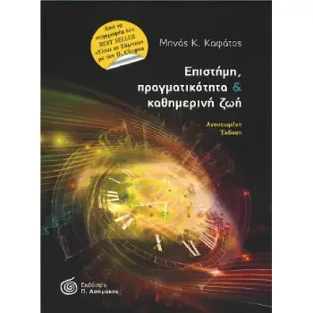 ΕΠΙΣΤΗΜΗ, ΠΡΑΓΜΑΤΙΚΟΤΗΤΑ ΚΑΙ ΚΑΘΗΜΕΡΙΝΗ ΖΩΗ