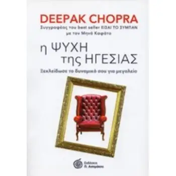 Η ΨΥΧΗ ΤΗΣ ΗΓΕΣΙΑΣ