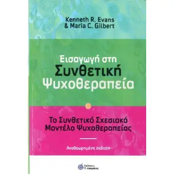 ΘΕΩΡΙΑ ΚΑΙ ΠΡΑΚΤΙΚΗ ΤΟΥ ΣΧΕΣΙΑΚΟΥ COACHING - Η ΣΥΝΘΕΤΙΚΗ ΠΡΟΣΕΓΓΙΣΗ
