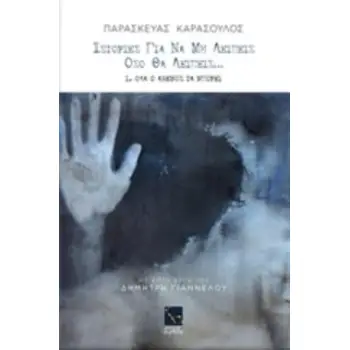 ΙΣΤΟΡΙΕΣ ΓΙΑ ΝΑ ΜΗ ΛΕΙΠΕΙΣ ΟΣΟ ΘΑ ΛΕΙΠΕΙΣ...1. ΟΛΑ Ο ΑΝΕΜΟΣ ΤΑ ΜΠΟΡΕΙ