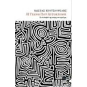 Η ΤΕΧΝΗ ΠΟΥ ΑΥΤΟΚΤΟΝΕΙ ΓΙΑ ΤΟ ΑΔΙΕΞΟΔΟ ΤΗΣ ΠΟΙΗΣΗΣ ΤΟΥ ΚΑΙΡΟΥ ΜΑΣ