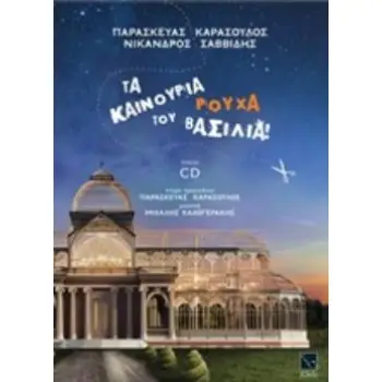 ΤΑ ΚΑΙΝΟΥΡΙΑ ΡΟΥΧΑ ΤΟΥ ΒΑΣΙΛΙΑ! (ΠΕΡΙΛΑΜΒΑΝΕΙ CD)