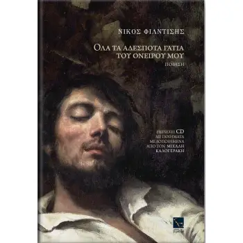 ΟΛΑ ΤΑ ΑΔΕΣΠΟΤΑ ΓΑΤΙΑ ΤΟΥ ΟΝΕΙΡΟΥ ΜΟΥ