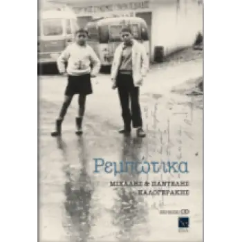 ΡΕΜΠΩΤΙΚΑ (+CD)