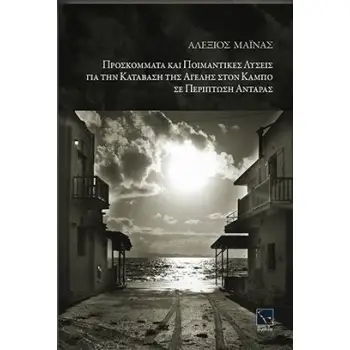 ΠΡΟΣΚΟΜΜΑΤΑ ΚΑΙ ΠΟΙΜΑΝΤΙΚΕΣ ΛΥΣΕΙΣ ΓΙΑ ΤΗΝ ΚΑΤΑΒΑΣΗ ΤΗΣ ΑΓΕΛΗΣ ΣΤΟΝ ΚΑΜΠΟ ΣΕ ΠΕΡΙΠΤΩΣΗ ΑΝΤΑΡΑΣ