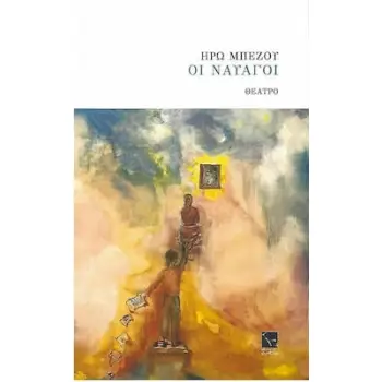 ΟΙ ΝΑΥΑΓΟΙ