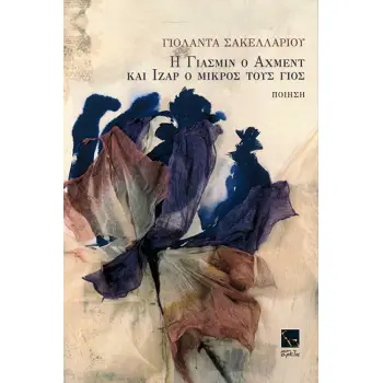 Η ΓΙΑΣΜΙΝ Ο ΑΧΜΕΝΤ ΚΑΙ ΙΖΑΡ Ο ΜΙΚΡΟΣ ΤΟΥΣ ΓΙΟΣ