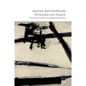 Η ΠΛΑΝΗ ΤΟΥ ΓΚΑΙΤΕ ΓΙΑ ΜΙΑ ΚΡΙΤΙΚΗ ΤΟΥ ΜΕΤΑΦΡΑΣΤΙΚΟΥ ΛΟΓΟΥ