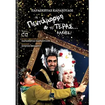 Η ΠΕΝΤΑΜΟΡΦΗ ΚΑΙ ΤΟ ΤΕΡΑΣ... ΑΛΛΙΩΣ! (+CD)