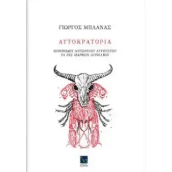 ΑΥΤΟΚΡΑΤΟΡΙΑ