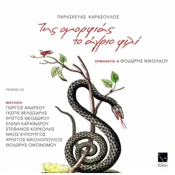 ΤΗΣ ΟΜΟΡΦΙΑΣ ΤΟ ΑΓΡΙΟ ΦΙΛΙ (+CD)