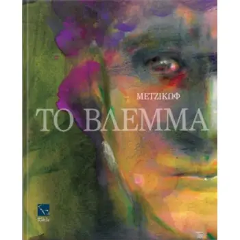 ΓΙΑΝΝΗΣ ΜΕΤΖΙΚΩΦ,ΤΟ ΒΛΕΜΜΑ