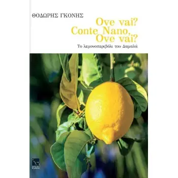 Ove Vai Conte Nano? Ove vai? Το λεμονοπεριβόλι του Δαμαλά