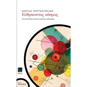 ΕΥΘΡΑΥΣΤΟΣ ΚΟΣΜΟΣ