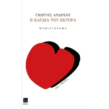 Η ΚΑΡΔΙΑ ΤΟΥ ΕΚΤΩΡΑ