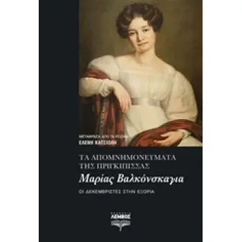 ΤΑ ΑΠΟΜΝΗΜΟΝΕΥΜΑΤΑ ΤΗΣ ΠΡΙΓΚΙΠΙΣΣΑΣ ΜΑΡΙΑΣ ΒΑΛΚΟΝΣΚΑΓΙΑ ΟΙ ΔΕΚΕΜΒΡΙΣΤΕΣ ΣΤΗΝ ΕΞΟΥΣΙΑ