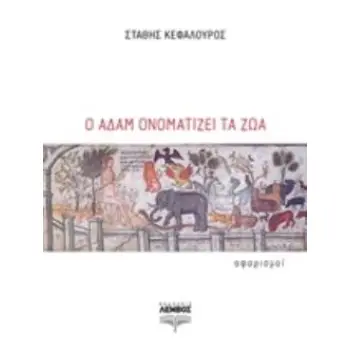 Ο ΑΔΑΜ ΟΝΟΜΑΤΙΖΕΙ ΤΑ ΖΩΑ ΑΦΟΡΙΣΜΟΙ
