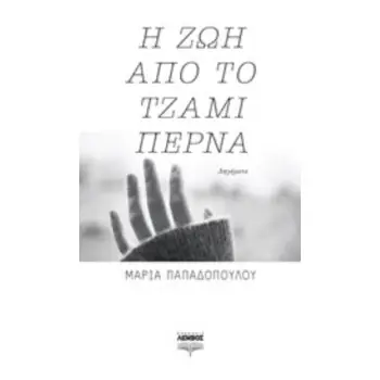 Η ΖΩΗ ΑΠΟ ΤΟ ΤΖΑΜΙ ΠΕΡΝΑ