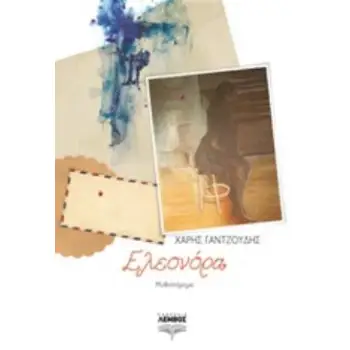 ΕΛΕΟΝΟΡΑ