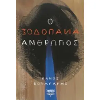 Ο ΑΝΑΠΟΔΟΣ ΑΝΘΡΩΠΟΣ