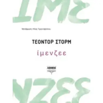 ΙΜΕΝΖΕΕ