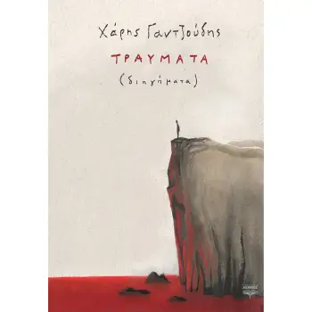 ΤΡΑΥΜΑΤΑ