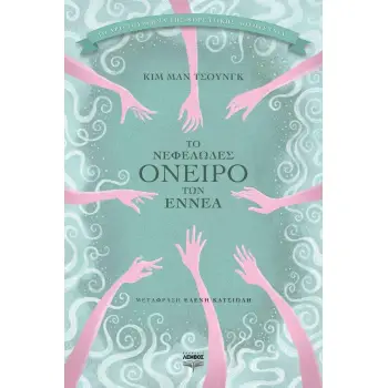 ΤΟ ΝΕΦΕΛΩΔΕΣ ΟΝΕΙΡΟ ΤΩΝ ΕΝΝΕΑ