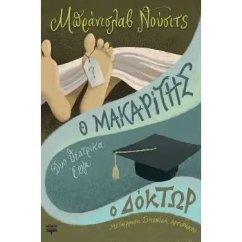 Ο ΜΑΚΑΡΙΤΗΣ. Ο ΔΟΚΤΩΡ