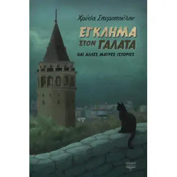 ΕΓΚΛΗΜΑ ΣΤΟΝ ΓΑΛΑΤΑ ΚΑΙ ΑΛΛΕΣ ΜΑΥΡΕΣ ΙΣΤΟΡΙΕΣ