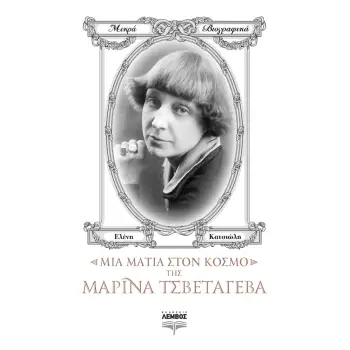 ΜΙΑ ΜΑΤΙΑ ΣΤΟΝ ΚΟΣΜΟ ΤΗΣ ΜΑΡΙΝΑ ΤΣΒΕΤΑΓΕΒΑ