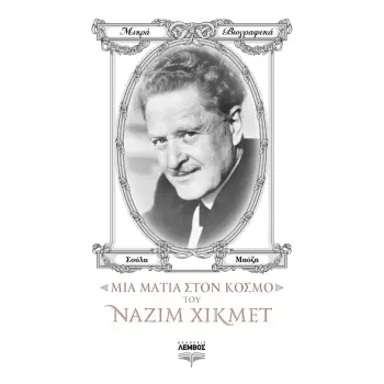 ΜΙΑ ΜΑΤΙΑ ΣΤΟΝ ΚΟΣΜΟ ΤΟΥ ΝΑΖΙΜ ΧΙΚΜΕΤ