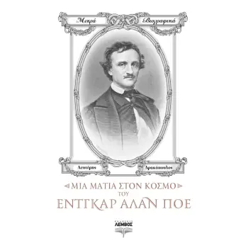 ΜΙΑ ΜΑΤΙΑ ΣΤΟΝ ΚΟΣΜΟ ΤΟΥ ΕΝΤΓΚΑΡ ΑΛΑΝ ΠΟΕ