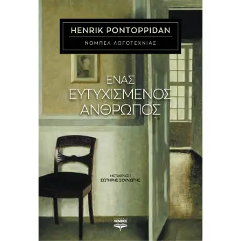 ΕΝΑΣ ΕΥΤΥΧΙΣΜΕΝΟΣ ΑΝΘΡΩΠΟΣ