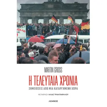 Η ΤΕΛΕΥΤΑΙΑ ΧΡΟΝΙΑ ΣΗΜΕΙΩΣΕΙΣ ΑΠΟ ΜΙΑ ΚΑΤΑΡΓΗΜΕΝΗ ΧΩΡΑ