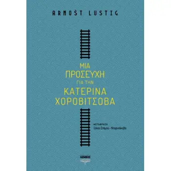 ΜΙΑ ΠΡΟΣΕΥΧΗ ΓΙΑ ΤΗΝ ΚΑΤΕΡΙΝΑ ΧΟΡΟΒΙΤΣΟΒΑ