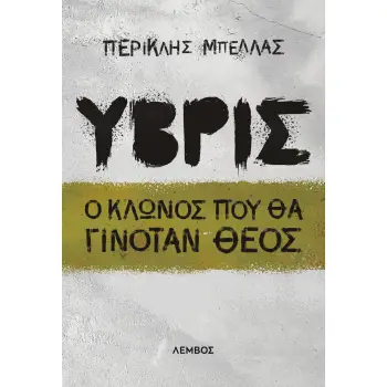 ΥΒΡΙΣ Ο ΚΛΩΝΟΣ ΠΟΥ ΘΑ ΓΙΝΟΤΑΝ ΘΕΟΣ