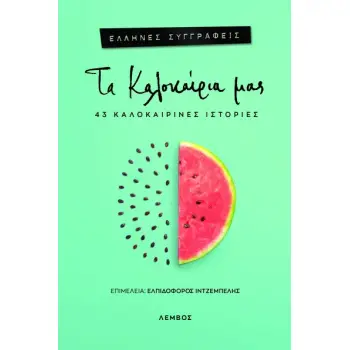 ΤΑ ΚΑΛΟΚΑΙΡΙΑ ΜΑΣ 43 ΚΑΛΟΚΑΙΡΙΝΕΣ ΙΣΤΟΡΙΕΣ