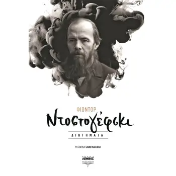ΦΙΟΝΤΟΡ ΝΤΟΣΤΟΓΙΕΦΣΚΙ ΔΙΗΓΗΜΑΤΑ